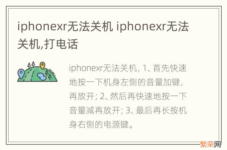 iphonexr无法关机 iphonexr无法关机,打电话