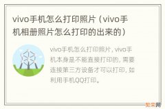 vivo手机相册照片怎么打印的出来的 vivo手机怎么打印照片