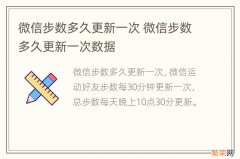 微信步数多久更新一次 微信步数多久更新一次数据