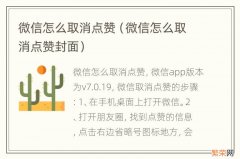 微信怎么取消点赞封面 微信怎么取消点赞