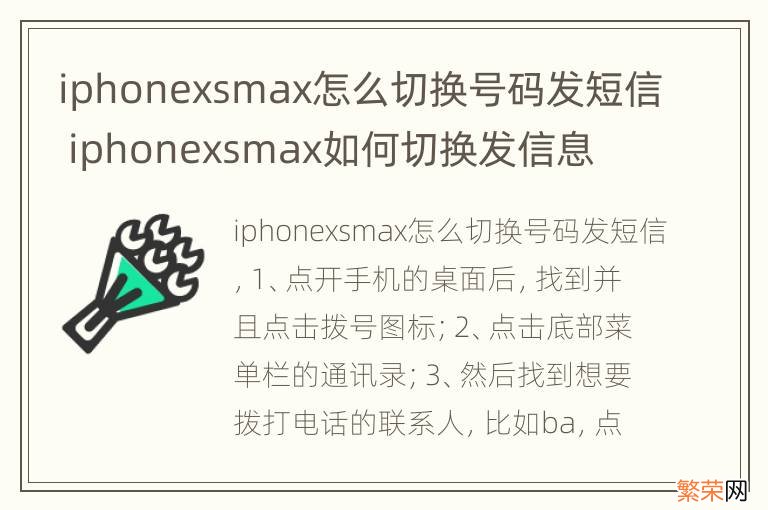 iphonexsmax怎么切换号码发短信 iphonexsmax如何切换发信息