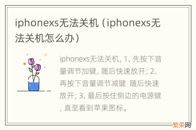 iphonexs无法关机怎么办 iphonexs无法关机