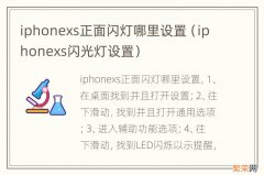 iphonexs闪光灯设置 iphonexs正面闪灯哪里设置