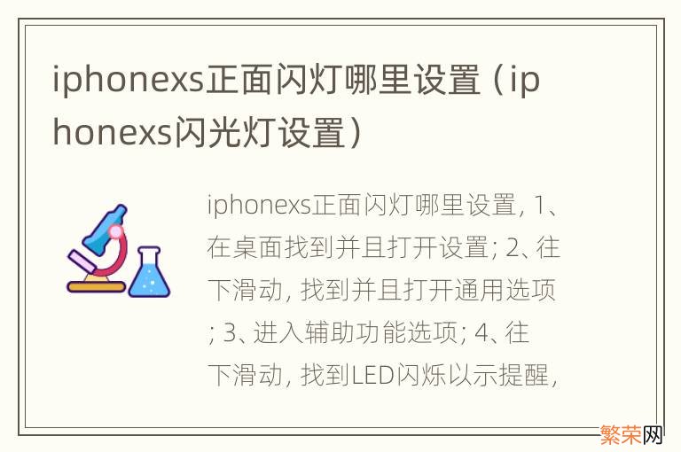 iphonexs闪光灯设置 iphonexs正面闪灯哪里设置