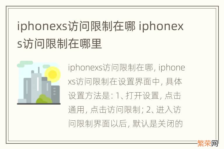 iphonexs访问限制在哪 iphonexs访问限制在哪里