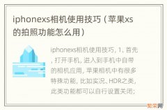 苹果xs的拍照功能怎么用 iphonexs相机使用技巧