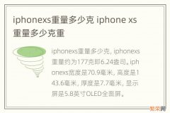 iphonexs重量多少克 iphone xs重量多少克重