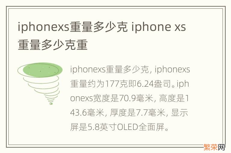 iphonexs重量多少克 iphone xs重量多少克重