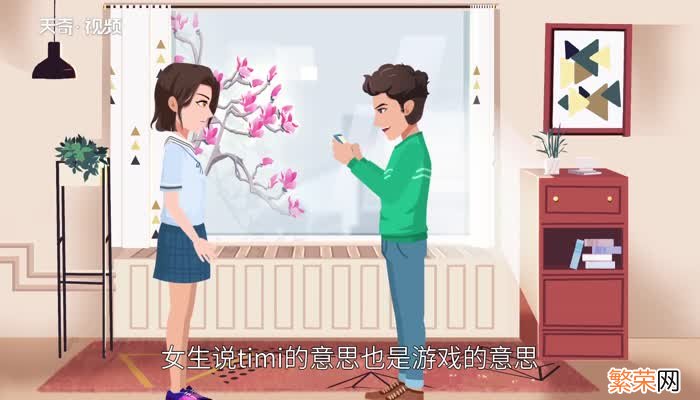 timi是什么意思 女生说timi是什么意思