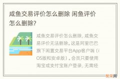 咸鱼交易评价怎么删除 闲鱼评价怎么删除?