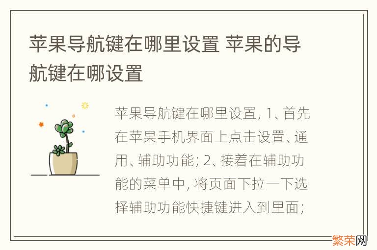 苹果导航键在哪里设置 苹果的导航键在哪设置