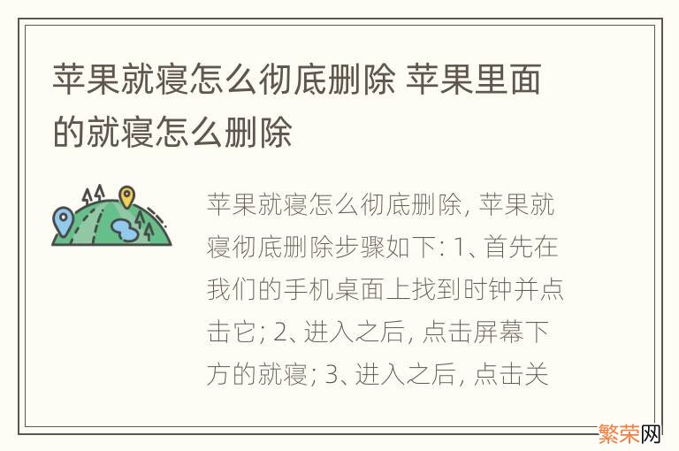 苹果就寝怎么彻底删除 苹果里面的就寝怎么删除