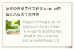 苹果备忘录文件夹在哪 iphone的备忘录在哪个文件夹