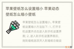 苹果壁纸怎么设置缩小 苹果动态壁纸怎么缩小壁纸