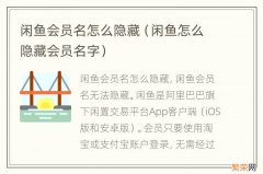 闲鱼怎么隐藏会员名字 闲鱼会员名怎么隐藏