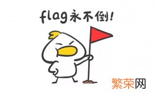 立flag是发誓的意思吗 立flag意思是什么