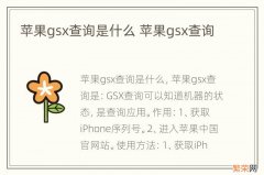 苹果gsx查询是什么 苹果gsx查询