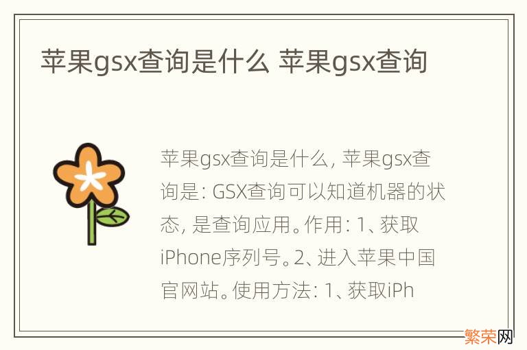 苹果gsx查询是什么 苹果gsx查询