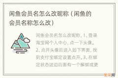 闲鱼的会员名称怎么改 闲鱼会员名怎么改昵称