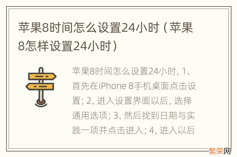 苹果8怎样设置24小时 苹果8时间怎么设置24小时