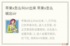 苹果x怎么叫sir出来 苹果x怎么喊出sir