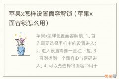 苹果x面容锁怎么用 苹果x怎样设置面容解锁