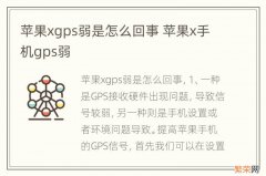 苹果xgps弱是怎么回事 苹果x手机gps弱