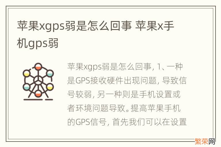 苹果xgps弱是怎么回事 苹果x手机gps弱