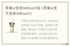 苹果xr支不支持3dtouch 苹果xr支持3dtouch吗