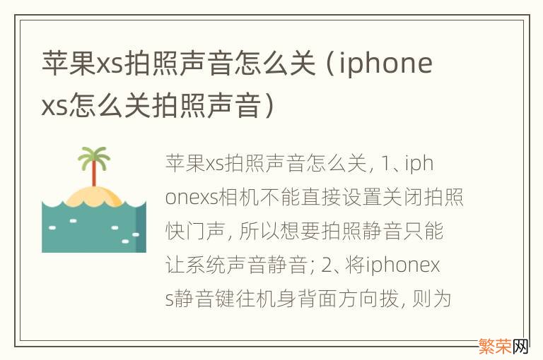 iphonexs怎么关拍照声音 苹果xs拍照声音怎么关