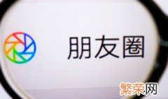 微信朋友圈删除失败是怎么回事 为什么微信朋友圈删除失败