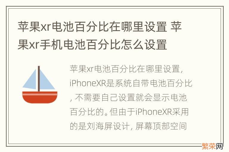 苹果xr电池百分比在哪里设置 苹果xr手机电池百分比怎么设置