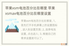 苹果xsm电池百分比在哪里 苹果xsmax电池百分比在哪里设置