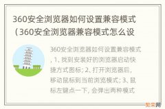 360安全浏览器兼容模式怎么设置不了 360安全浏览器如何设置兼容模式