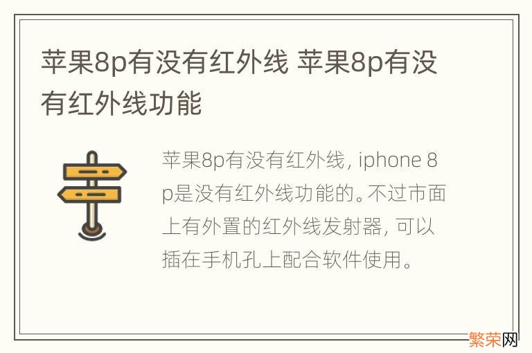 苹果8p有没有红外线 苹果8p有没有红外线功能