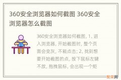 360安全浏览器如何截图 360安全浏览器怎么截图