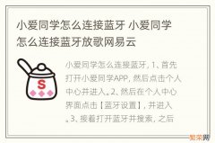 小爱同学怎么连接蓝牙 小爱同学怎么连接蓝牙放歌网易云