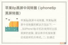 iphone8p黑屏转圈 苹果8p黑屏中间转圈