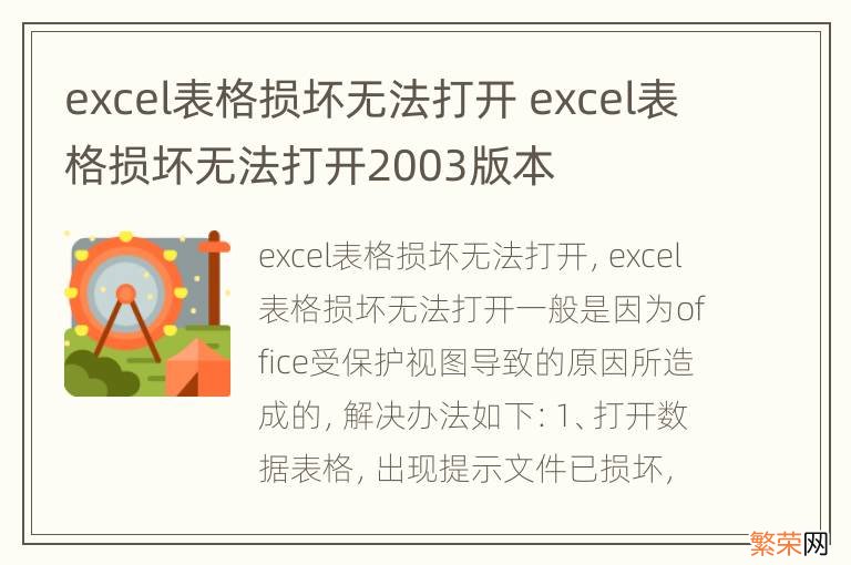 excel表格损坏无法打开 excel表格损坏无法打开2003版本