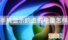 手机显示的虚假电量怎样解决 手机显示虚假电量的解决方法