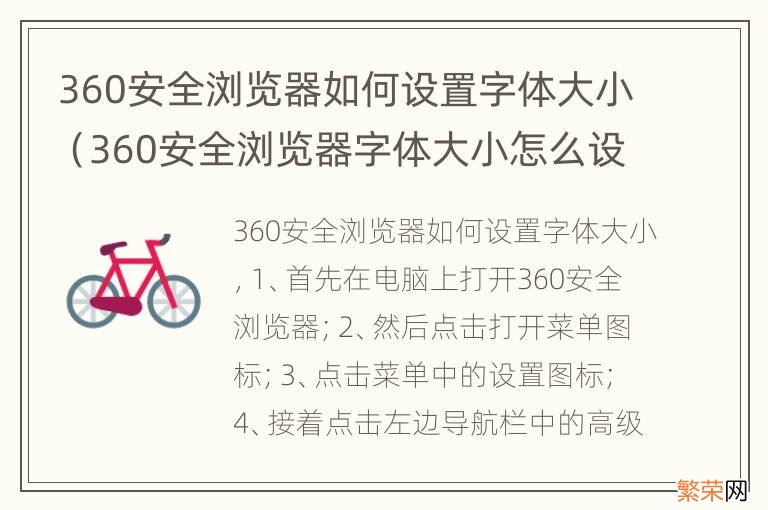 360安全浏览器字体大小怎么设置 360安全浏览器如何设置字体大小