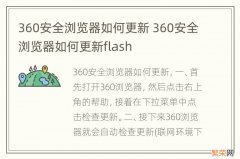 360安全浏览器如何更新 360安全浏览器如何更新flash