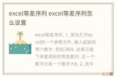 excel等差序列 excel等差序列怎么设置