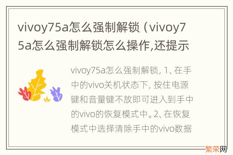 vivoy75a怎么强制解锁怎么操作,还提示要输入密码 vivoy75a怎么强制解锁