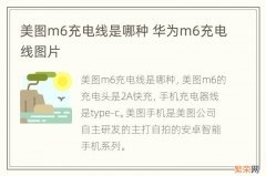 美图m6充电线是哪种 华为m6充电线图片