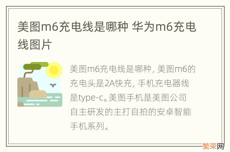 美图m6充电线是哪种 华为m6充电线图片