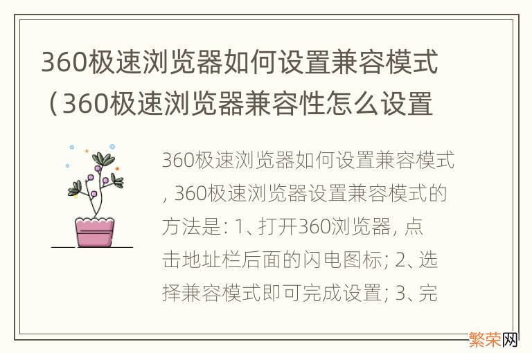 360极速浏览器兼容性怎么设置 360极速浏览器如何设置兼容模式