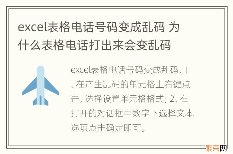 excel表格电话号码变成乱码 为什么表格电话打出来会变乱码