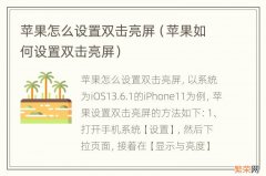 苹果如何设置双击亮屏 苹果怎么设置双击亮屏