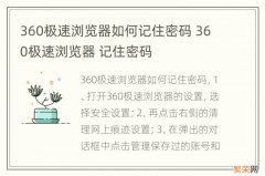 360极速浏览器如何记住密码 360极速浏览器 记住密码